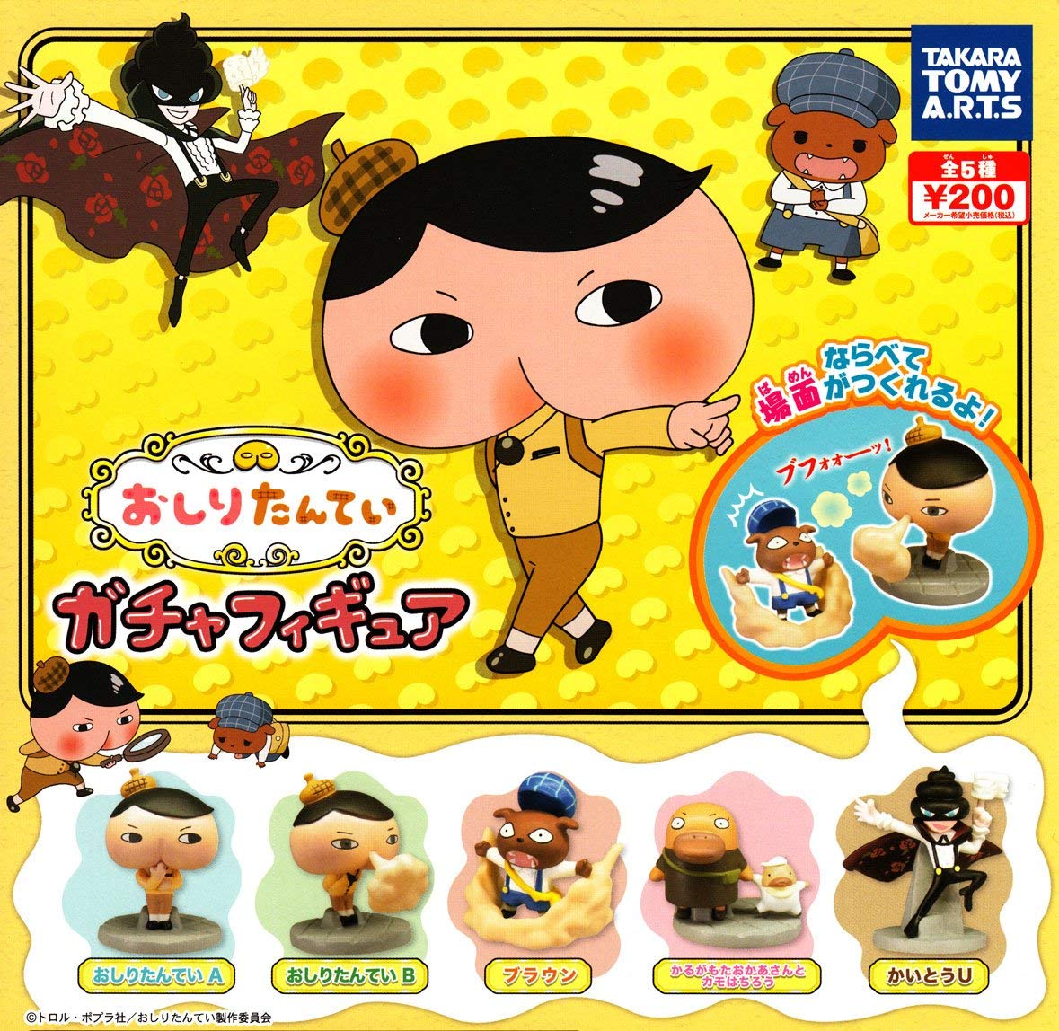 Amazon | おしりたんてい ガチャフィギュア ［全5種セット(フルコンプ